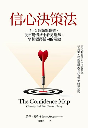 【電子書】信心決策法：2×2超簡單框架，從市場情緒中看見未來趨勢，掌握選擇偏向的關鍵
