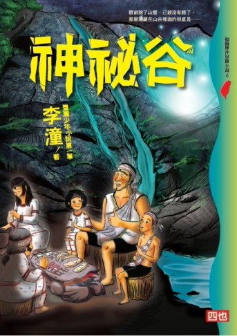神祕谷（二版）【二手書_近全新】TAAZE讀冊生活