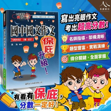 建興文化【國中國文作文保庇升級】12年國教升高中 國語文能力提升必讀 / 作文技巧 / 升高中國文