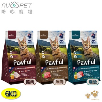 Pawful 陪飽糧 全齡貓乾糧6KG 低穀 高蛋白 超級食物 陪心 送贈品 爆毛亮毛 皮毛泌尿保健 貓飼料