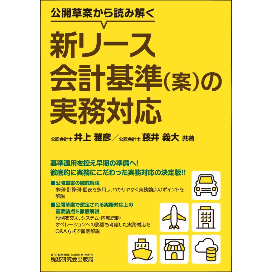 公開草案から読み解く新リース会計基準 の実務対応