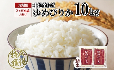 定期便 3ヶ月連続3回 北海道産 ゆめぴりか 精米 10kg 米 特A 獲得 白米 お取り寄せ ごはん 道産 ブランド米 10キロ お米 ご飯 米 北海道米 ようてい農業協同組合  ホクレン 送料無料 北海道 倶知安町