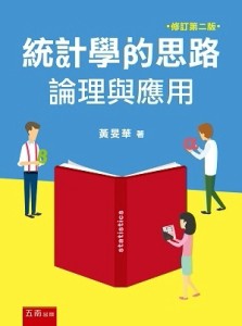 統計學的思路：論理與應用[二手書_良好]
