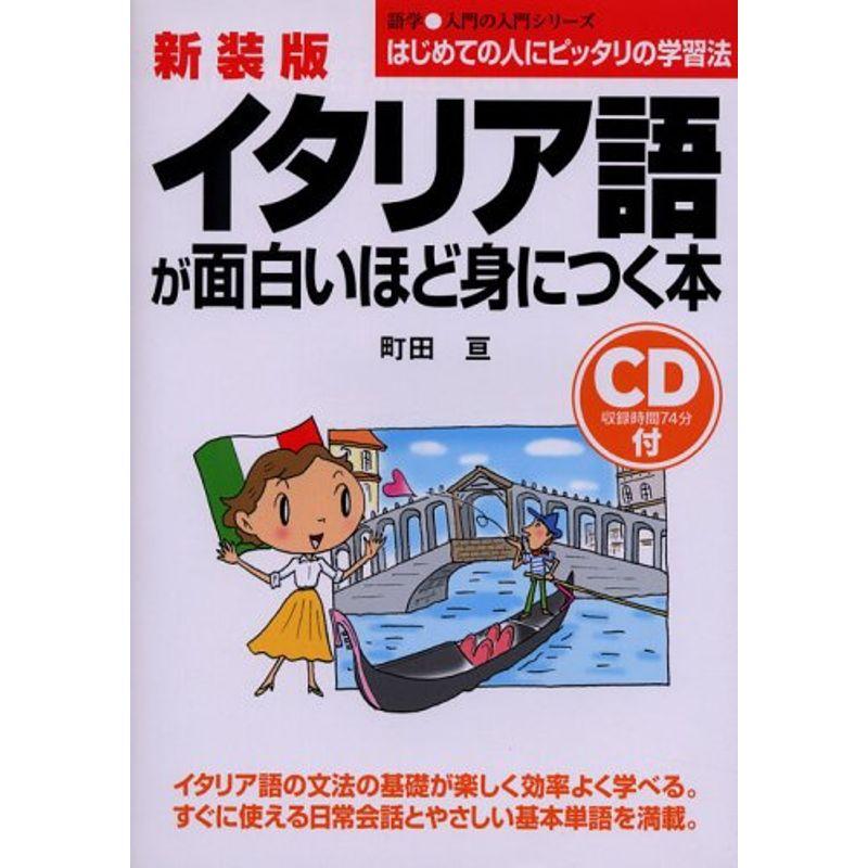 新装版 CD付イタリア語が面白いほど身につく本 (語学入門の入門シリーズ)