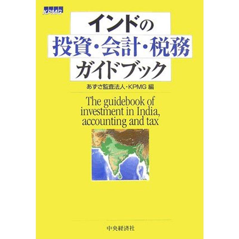 インドの投資・会計・税務ガイドブック