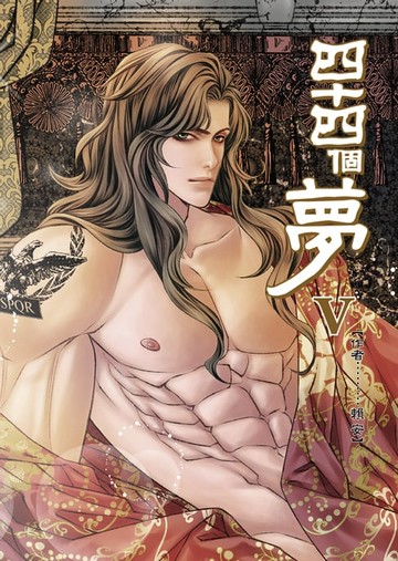 【電子書】四十四個夢 (5)