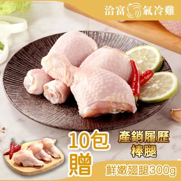 【洽富氣冷雞】棒腿(產銷履歷)380gx10入組+贈鮮嫩翅腿