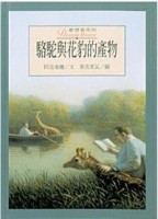 駱駝與花豹的產物[二手書_良好]