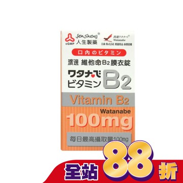 渡邊維他命B2膜衣錠60錠