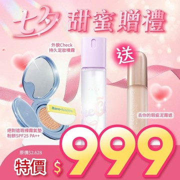 MKUP 美咖【七夕甜蜜贈禮】裸霧氣墊粉餅+外貌Check定妝噴霧【送】泥霧遮瑕膏(效期：20261031)