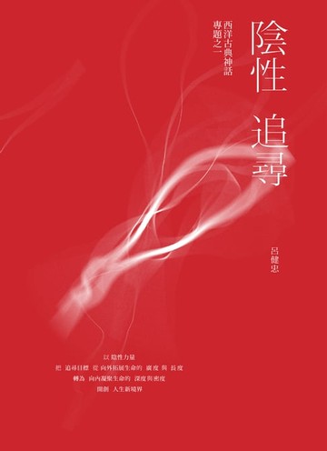 【電子書】陰性追尋：西洋古典神話專題之一