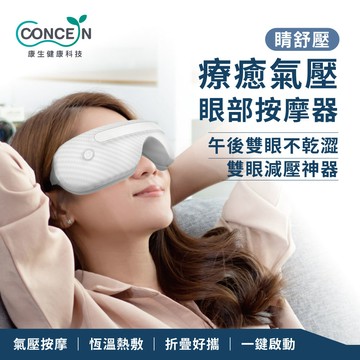 Concern 睛舒壓 療癒氣壓眼部按摩器 CON-592