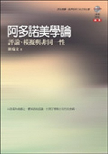 阿多諾美學論：評論、模擬與非同一性[二手書_普通]