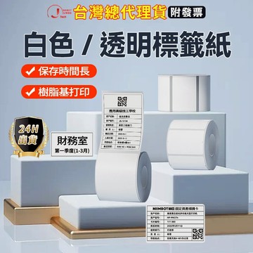 台灣精臣總代理貨 熱轉印M2/M3標籤紙  透明 純白系列標籤紙 防水防油 熱轉印精臣原廠標籤 十年不褪色 資產標籤紙