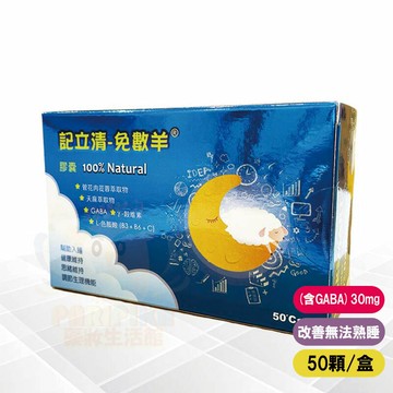 記立清-免數羊 50顆/盒 ★管花肉蓯蓉+ GABA【paripika 藥妝生活館】