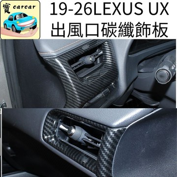 適用於LEXUS UX 出風口飾板  左右出風口保護貼 碳纖維改裝 防刮 UX200 UX300可用