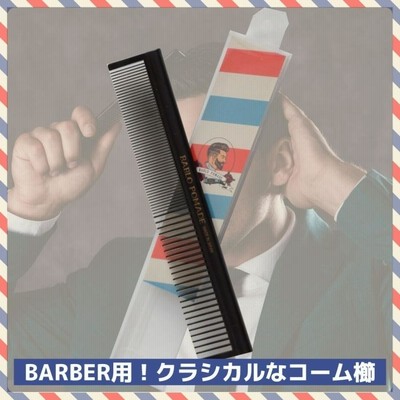 BABLO POMADE カットコーム 櫛 くし クシ メンズ 男性 バーバー