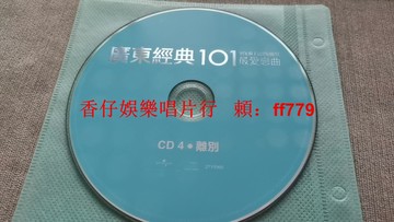 經典廣東101戀曲CD4 懷舊老歌珍藏 粵語金曲精選 黑膠唱片高音質 老CD播放正常 碟片保存完好 品相如圖 不退不換