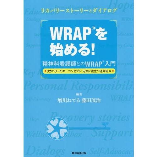 WRAPを始める 精神科看護師とのWRAP入門 リカバリーのキーコンセプトと元気に役立つ道具箱編 リカバリーストーリーとダイアログ