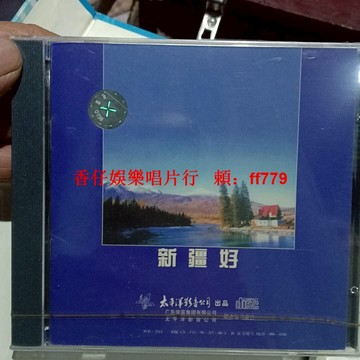 新疆民歌經典CD 巴哈爾古麗 阿木提 懷舊老歌 正版音像 全新未拆封 太平洋影音 收藏 包邮