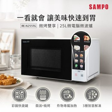 SAMPO聲寶 天廚25公升微電腦燒烤微波爐 RE-N255TG