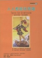 人人都能玩塔羅[二手書_普通]