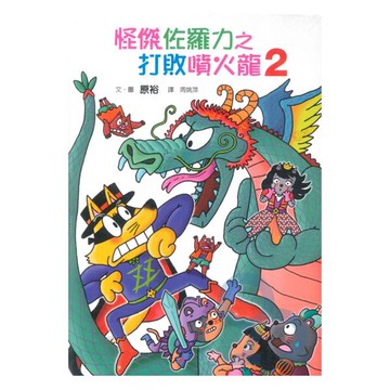 怪傑佐羅力58：怪傑佐羅力之打敗噴火龍2