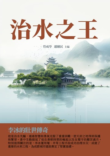 【電子書】治水之王：李冰的壯世傳奇