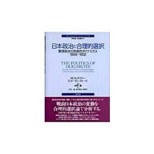 日本政治と合理的選択 寡頭政治の制度的ダイナミクス1868-1932