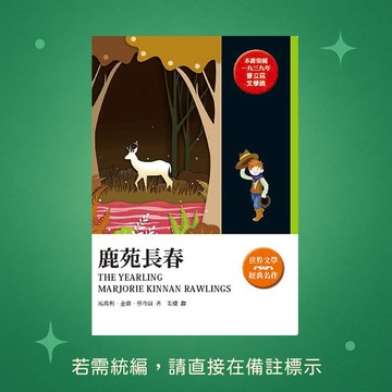 【天蠍座製作】★全新★鹿苑長春 9789863168843