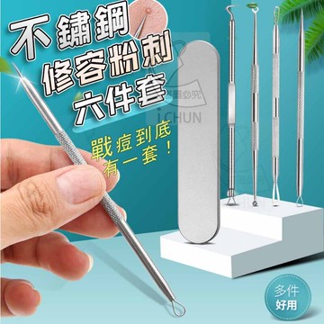 台灣現貨??質感不鏽鋼修容粉刺六件組 粉刺夾 粉刺棒 專業粉刺鑷 粉刺針 痘痘棒 戰痘組