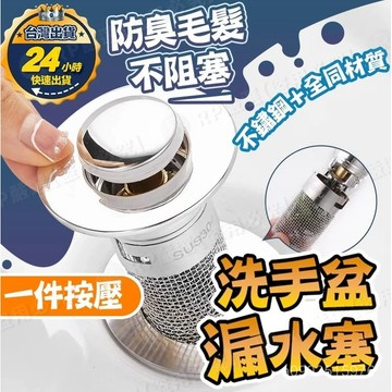 🌸邂逅🌸免運24H出 洗臉盆漏水塞 彈跳漏水塞 臉盆落水頭 洗手臺 塞子 漏水塞 下水器 麵盆落水頭 濾網 防臭防蟲 C