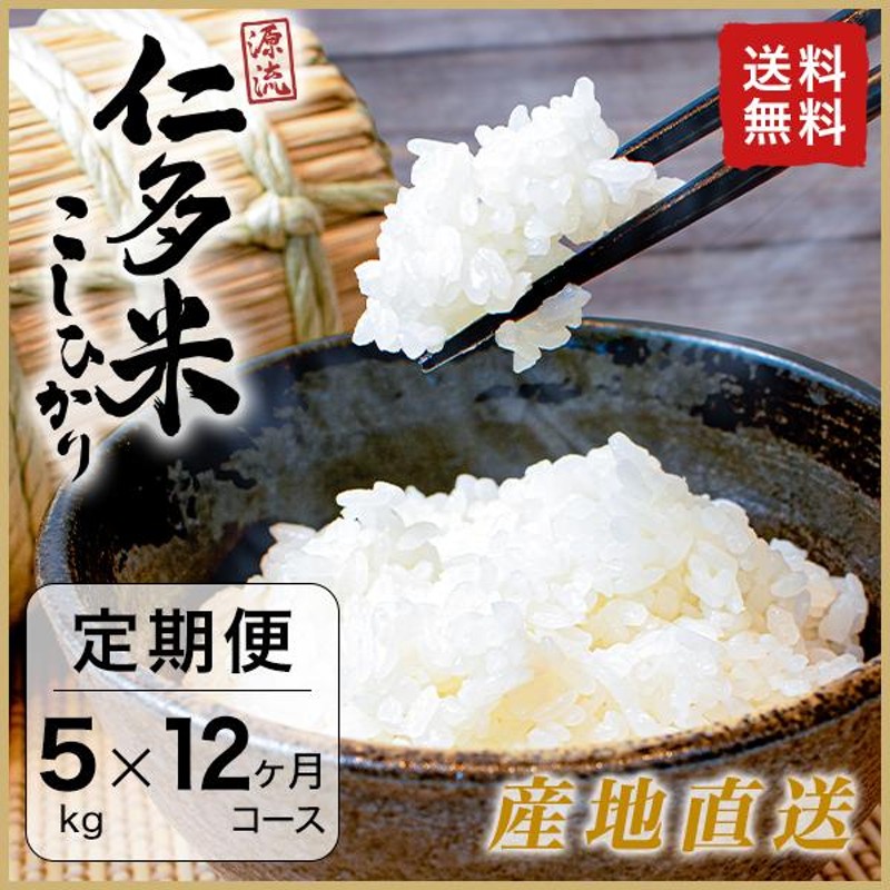 令和5年産 源流 仁多米こしひかり 5kg 12ヶ月コース 定期便 お米 白米 玄米 送料無料 産地直送 奥出雲 島根県産 特産品 |  LINEショッピング