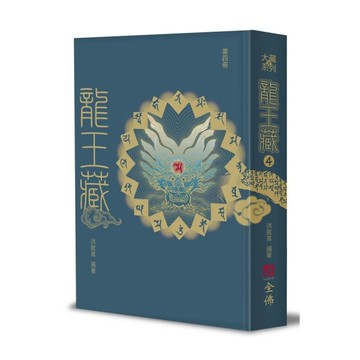 龍王藏(第四冊)