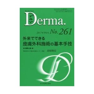 デルマ　Ｎｏ．２６１（２０１７年９月号）   塩原哲夫／編集主幹　照井正／編集主幹　大山学／編集主幹