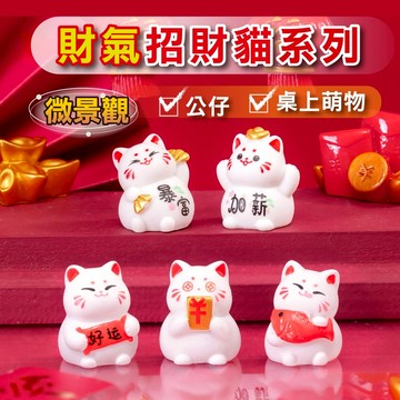 新竹出貨【車用、桌上小公仔】盆栽裝飾 辦公室小物 財氣招財貓系列 扭蛋 車上小物 多肉植物 微景觀 生態瓶 yes好生活