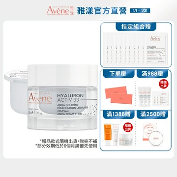 雅漾 B3彈力透亮精華霜50ml 清爽版/熱銷版/補充包 Avene官方旗艦店_24200350