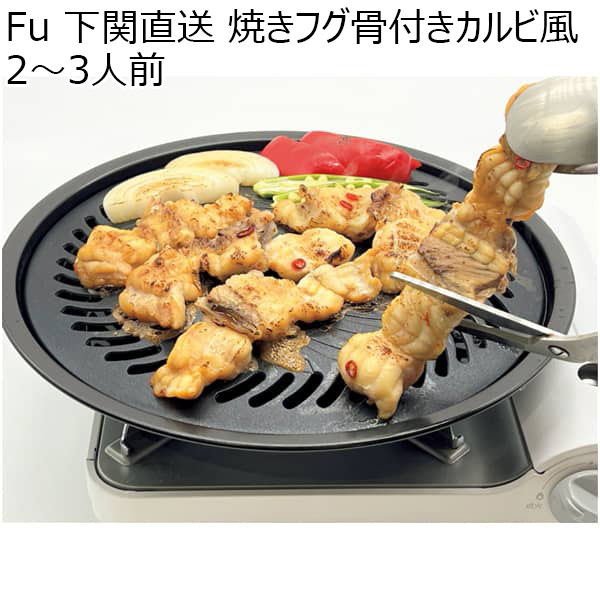 Fu 下関直送 焼きフグ骨付きカルビ風2〜3人前 