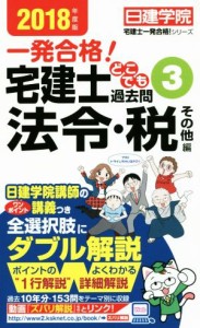  一発合格！宅建士どこでも過去問(２０１８年度版) 法令・税　その他編 日建学院　宅建士一発合格！シリーズ／日建学院(著者)