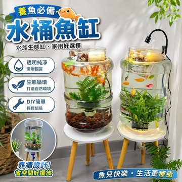 養魚必備🐟️水桶魚缸 有趣的魚缸 水族生態缸 水桶養魚 透明水桶生態缸 水桶變缸製作家用缸 塑料靠牆款生態魚缸純淨水桶