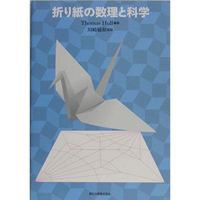 折り紙の数理と科学