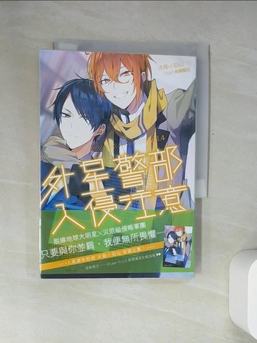 【書寶二手書T2／一般小說_UZY】外星警部入侵注意04(完)_冰島小狐仙