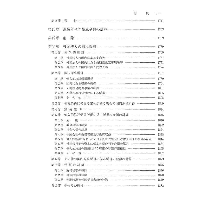 法人税基本通達逐条解説