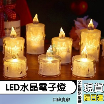 現貨隔日達⚡LED水晶電子燈 蠟燭燈 仿真蠟燭燈 燭光氣氛燈 小夜燈 電子蠟燭 求婚佈置 告白 生日派對 蠟燭小夜燈