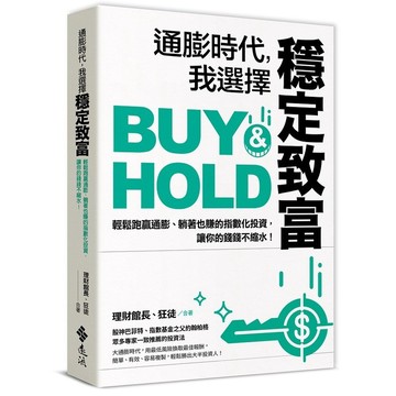 <全新>遠流出版【通膨時代，我選擇穩定致富：輕鬆跑贏通膨、躺著也賺的指數化投資，讓你的錢錢不縮水！(BUY&HOLD)(理財館長（陳震奇）、狂徒)】(2023年1月)(YLR310)