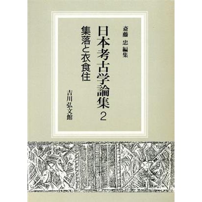 集落と衣食住 日本考古学論集２／斎藤忠