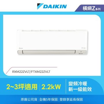 【DAIKIN 大金】橫綱Z 2-3坪變頻冷暖分離式冷氣(RXM22ZVLT/FTXM22ZVLT)