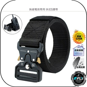【飛翔商城】無線電背帶用 快扣S腰帶◉公司貨◉搭配對講機皮套◉手持機腰掛◉戰術皮套腰帶◉快速安裝◉強韌耐用◉工作勤務