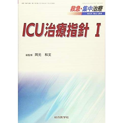 [A11831871]ICU治療指針 I (救急・集中治療31巻2号)