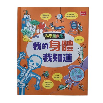 未來出版 科學起步走：我的身體我知道  未來  愛麗絲.詹姆斯(Alice James)